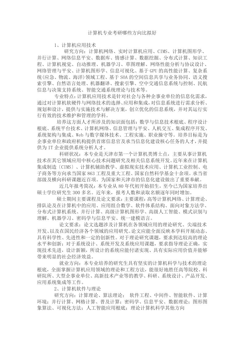 计算机专业考研哪些方向比较好