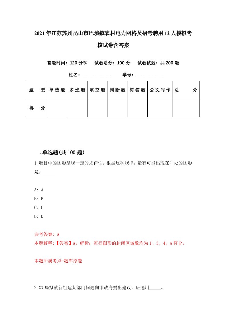 2021年江苏苏州昆山市巴城镇农村电力网格员招考聘用12人模拟考核试卷含答案3