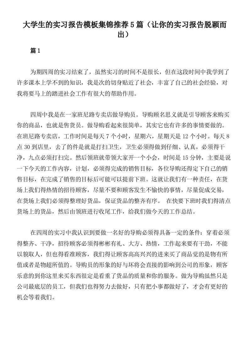 大学生的实习报告模板集锦推荐5篇（让你的实习报告脱颖而出）