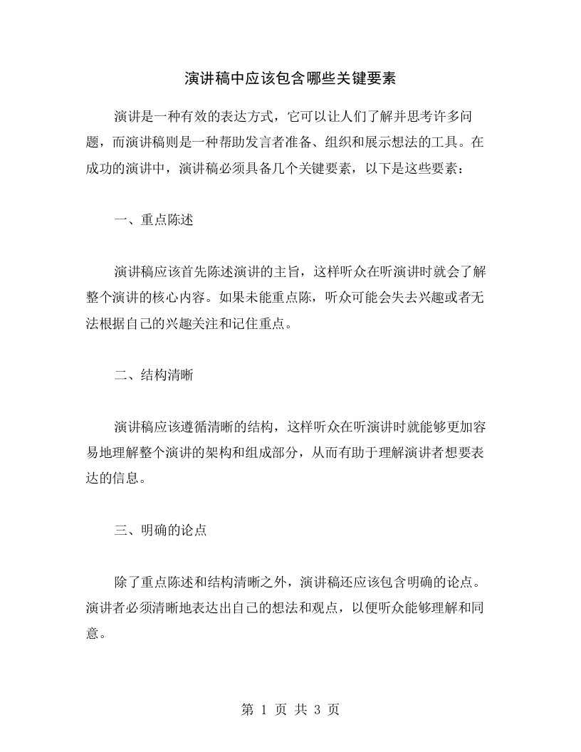 演讲稿中应该包含哪些关键要素