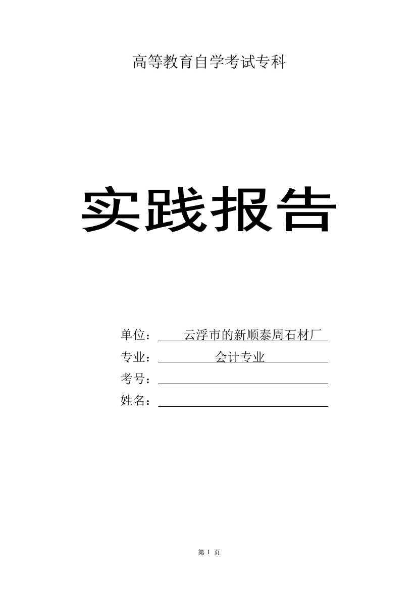 云浮市新顺泰周石材厂工作实践报告