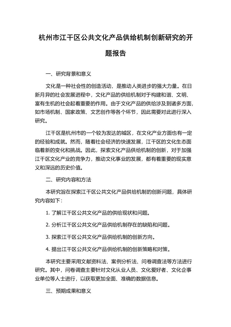 杭州市江干区公共文化产品供给机制创新研究的开题报告