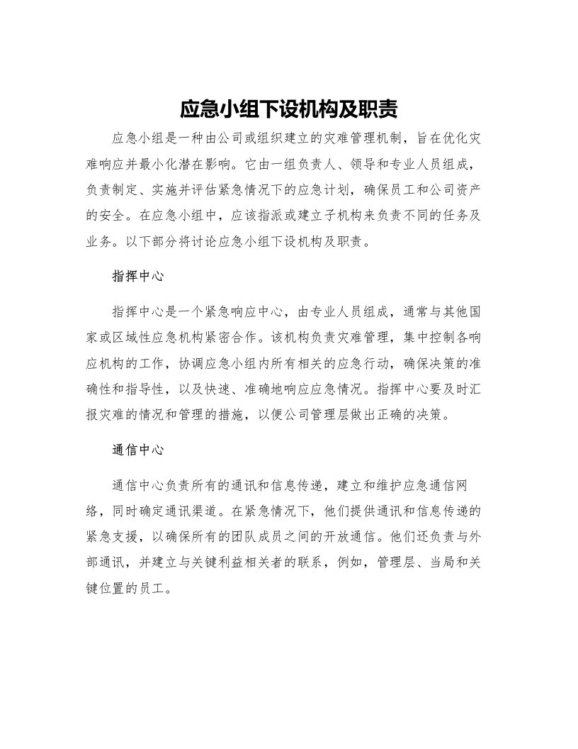 应急小组下设机构及职责