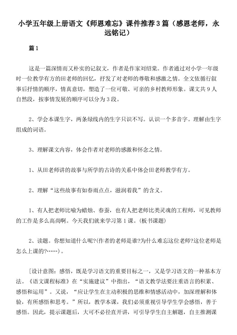 小学五年级上册语文《师恩难忘》课件推荐3篇（感恩老师，永远铭记）