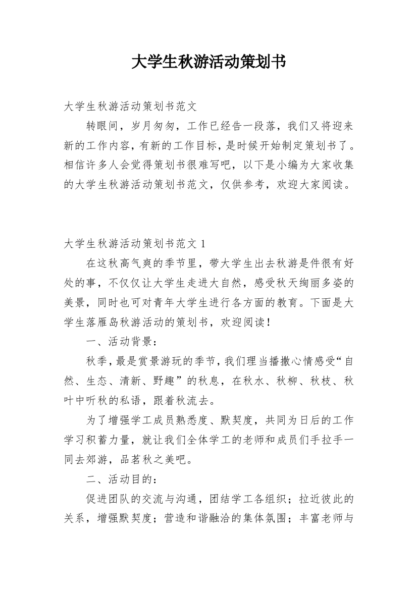 大学生秋游活动策划书_27