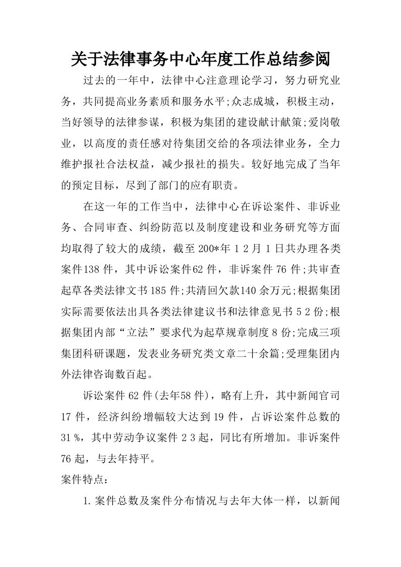 关于法律事务中心年度工作总结参阅.doc