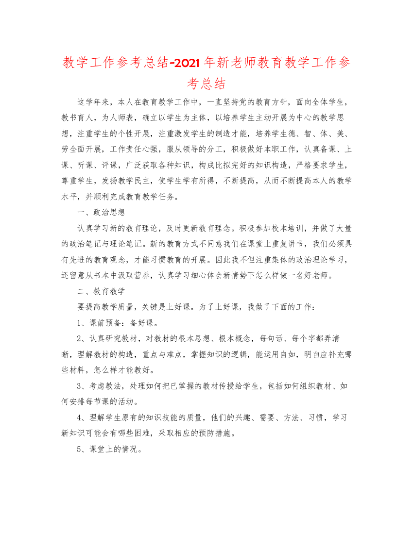 【精编】教学工作参考总结年新教师教育教学工作参考总结