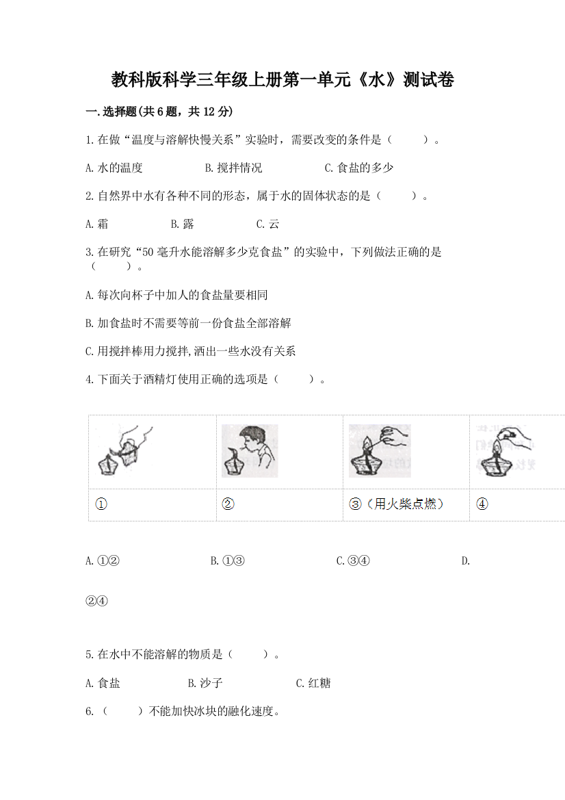 教科版科学三年级上册第一单元《水》测试卷（达标题）word版