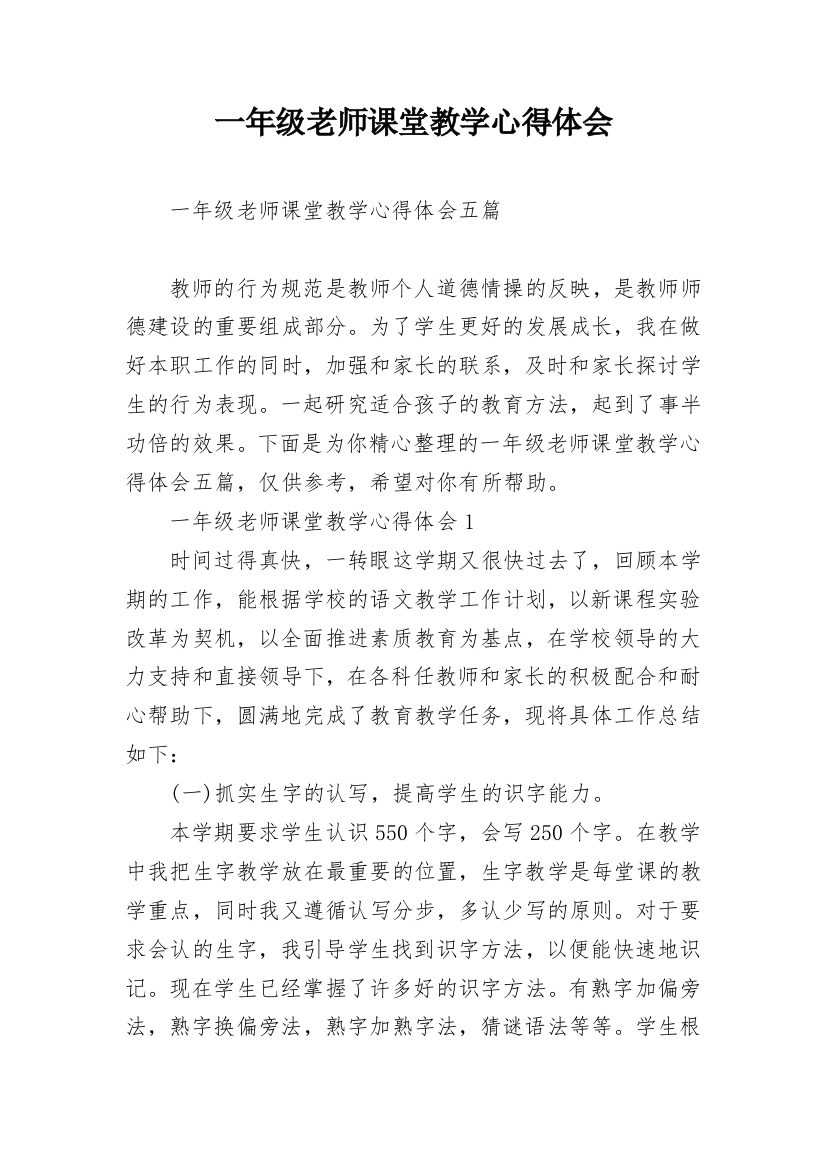 一年级老师课堂教学心得体会