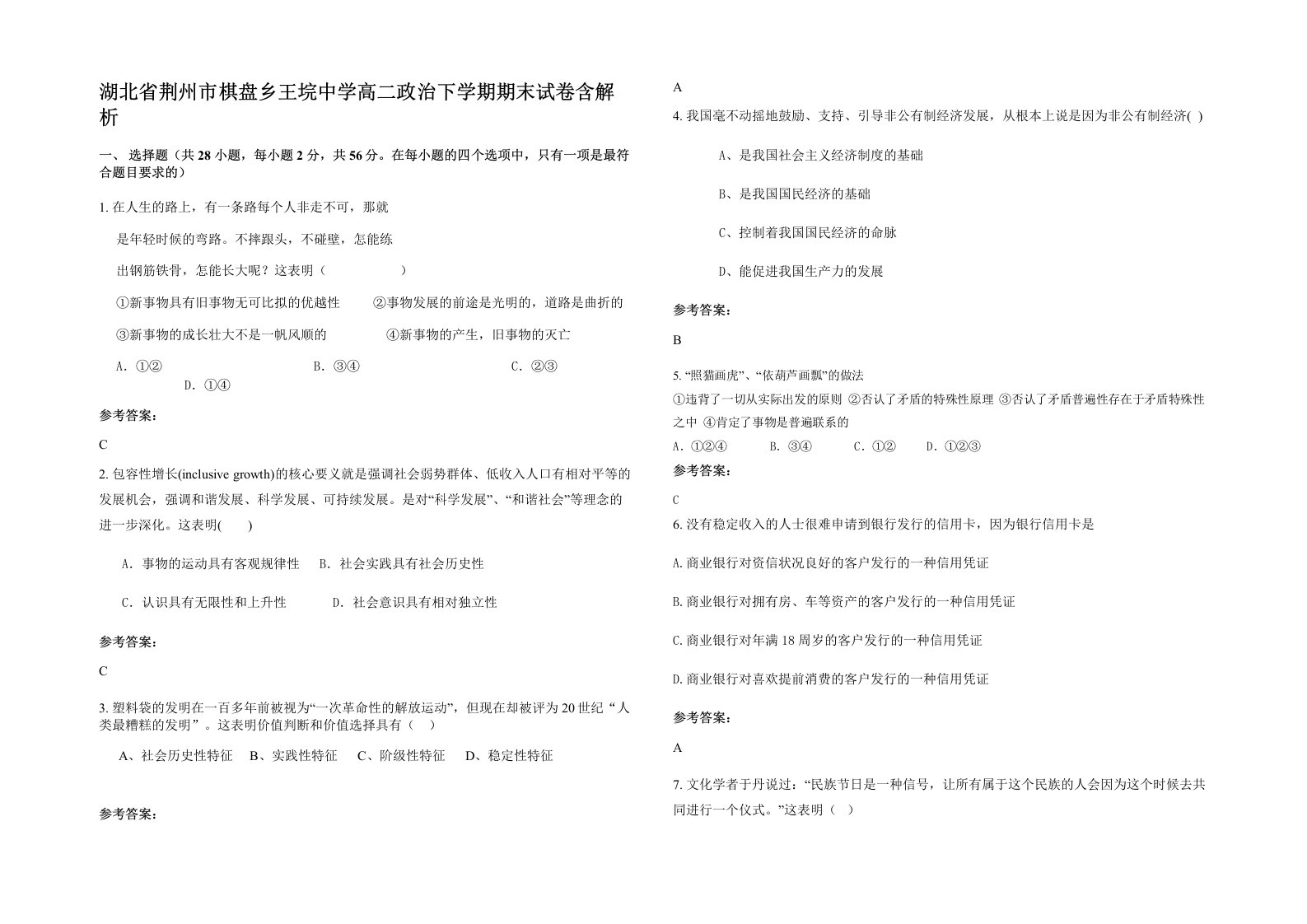 湖北省荆州市棋盘乡王垸中学高二政治下学期期末试卷含解析