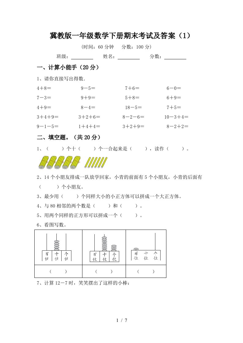 冀教版一年级数学下册期末考试及答案1