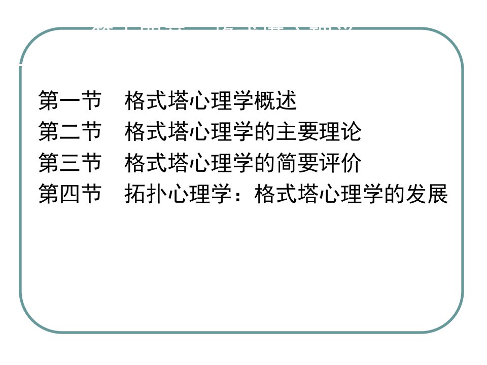 格式塔心理学7幻灯片课件