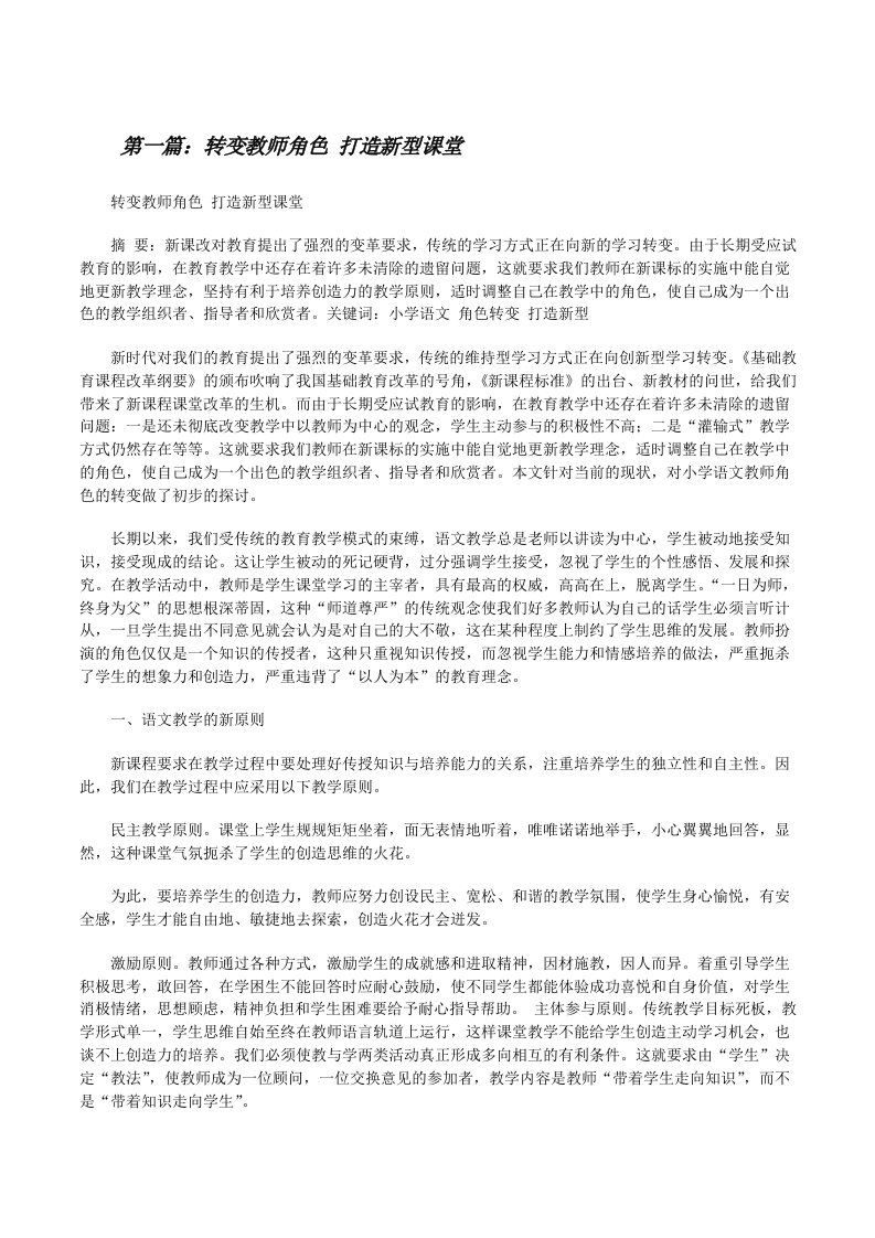 转变教师角色打造新型课堂[样例5][修改版]