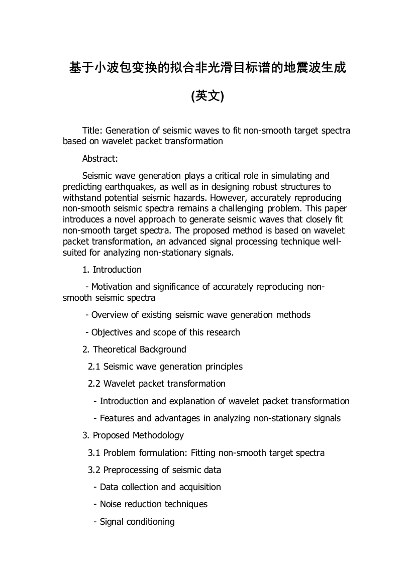 基于小波包变换的拟合非光滑目标谱的地震波生成(英文)