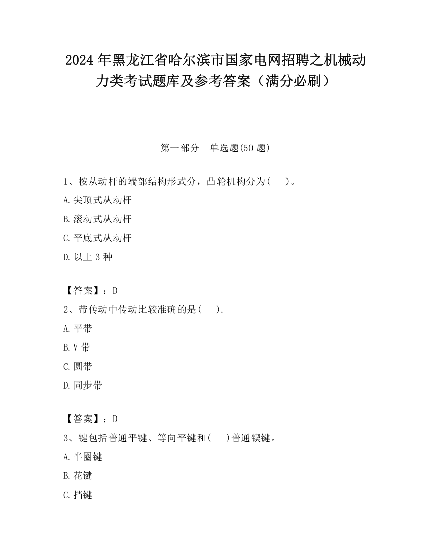 2024年黑龙江省哈尔滨市国家电网招聘之机械动力类考试题库及参考答案（满分必刷）