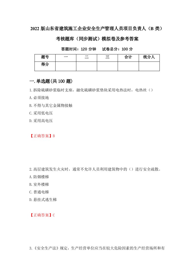 2022版山东省建筑施工企业安全生产管理人员项目负责人B类考核题库同步测试模拟卷及参考答案第41次