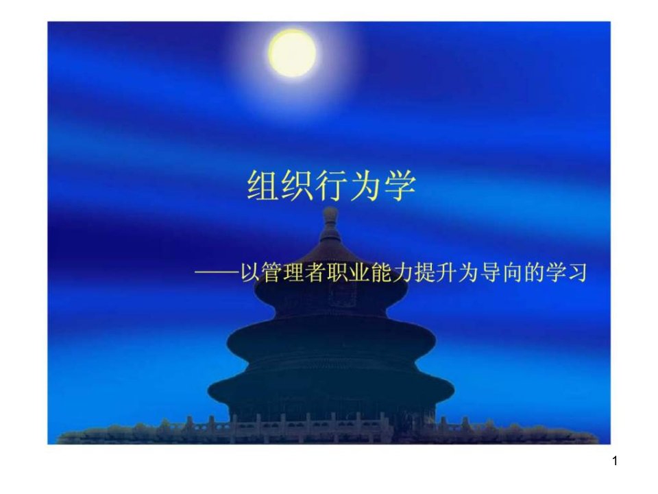 组织行为学——以管理者职业能力提升为导向的学习ppt课件