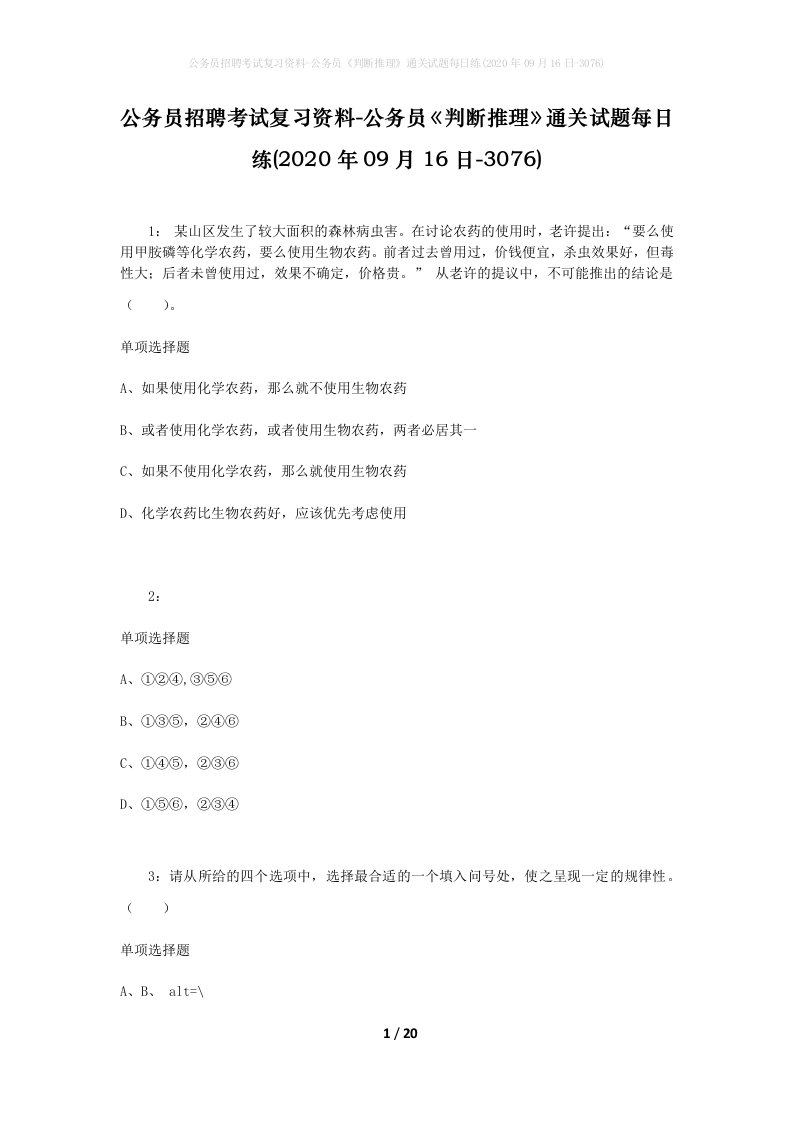 公务员招聘考试复习资料-公务员判断推理通关试题每日练2020年09月16日-3076