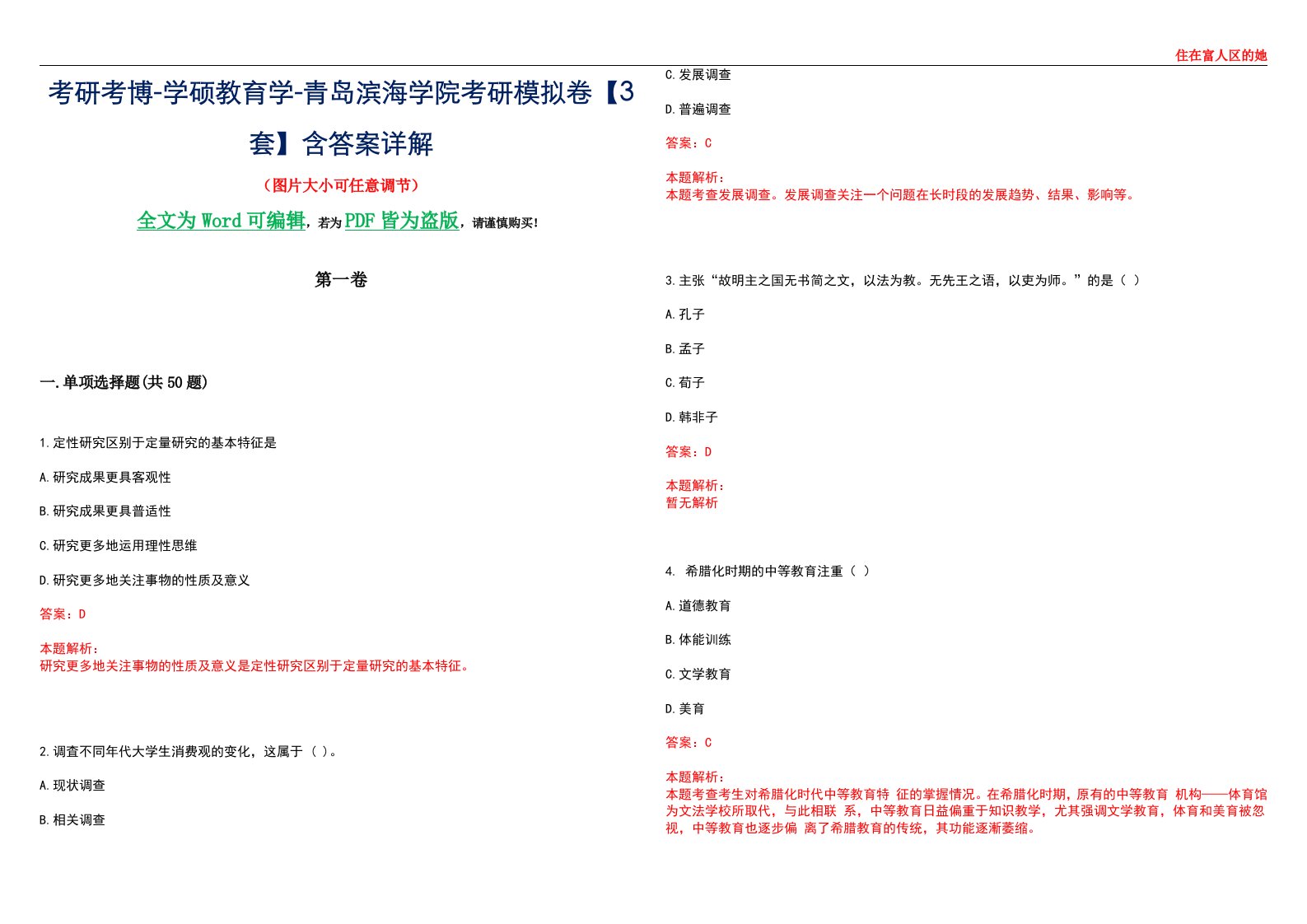 考研考博-学硕教育学-青岛滨海学院考研模拟卷II【3套】含答案详解