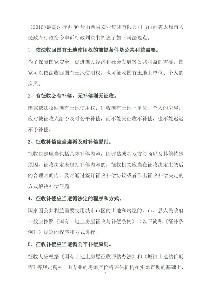 （2016）最高法行再80号山西省安业集团有限公司与山西省太原市人民政府行政命令申诉行政判决书阐述了如下司法观点