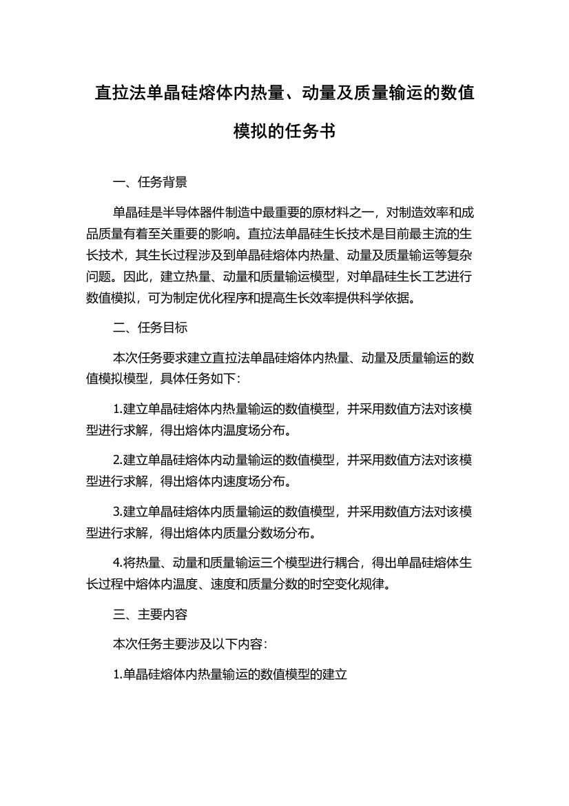 直拉法单晶硅熔体内热量、动量及质量输运的数值模拟的任务书