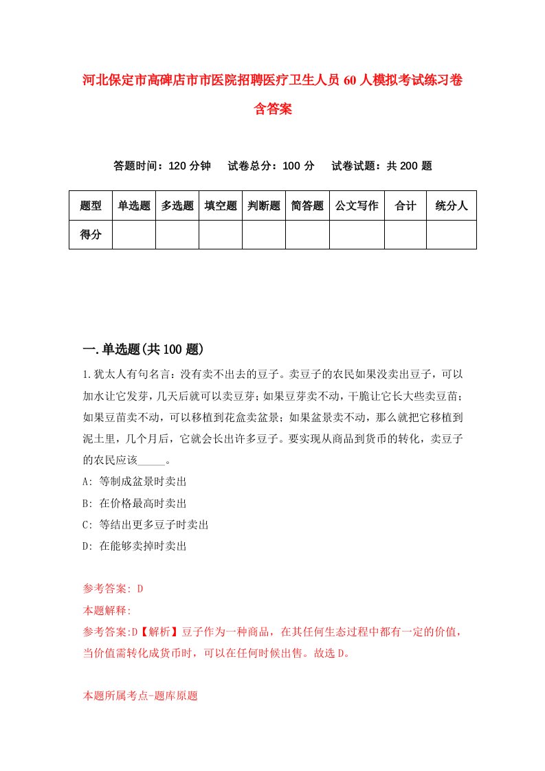 河北保定市高碑店市市医院招聘医疗卫生人员60人模拟考试练习卷含答案第3卷