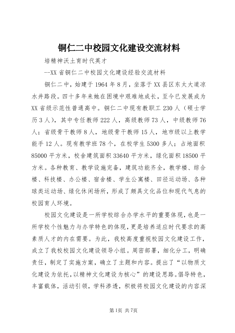 铜仁二中校园文化建设交流材料