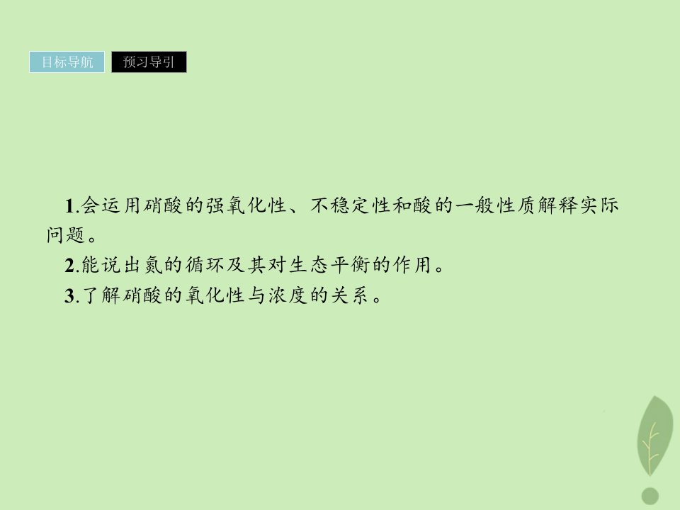 高中化学第四章非金属及其化合物4.4.3硝酸的氧化性课件新人教版必修1