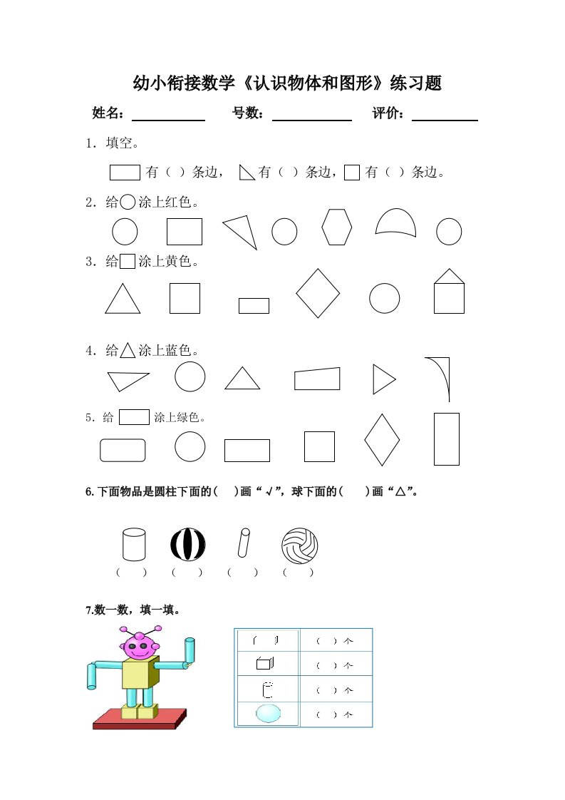 幼小衔接班认识物体和图形