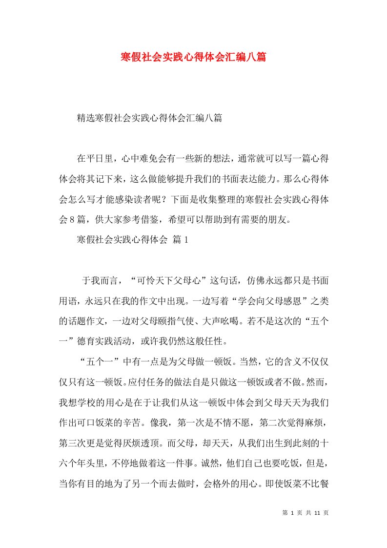 寒假社会实践心得体会汇编八篇