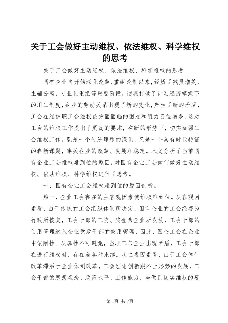 3关于工会做好主动维权、依法维权、科学维权的思考