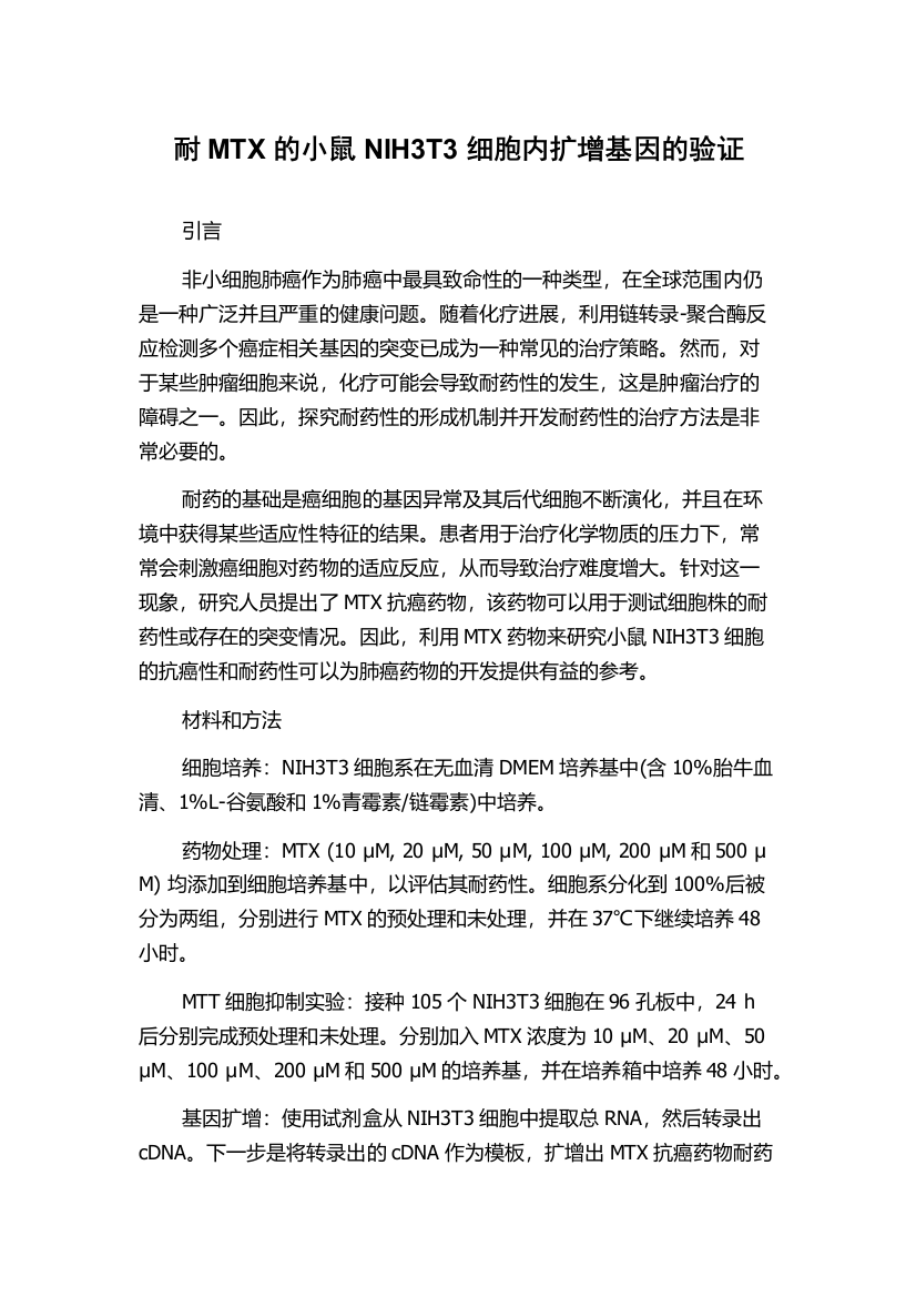 耐MTX的小鼠NIH3T3细胞内扩增基因的验证