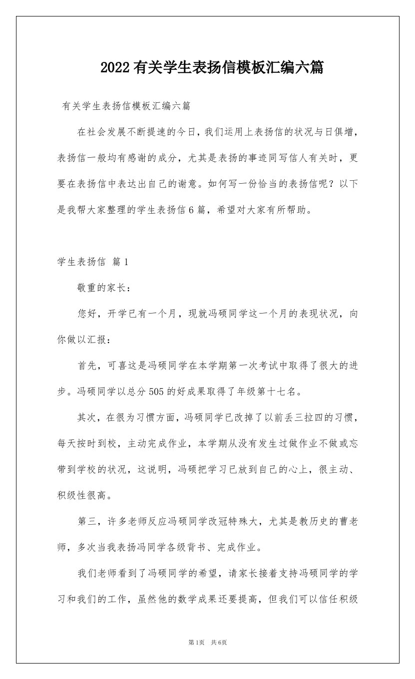 2022有关学生表扬信模板汇编六篇