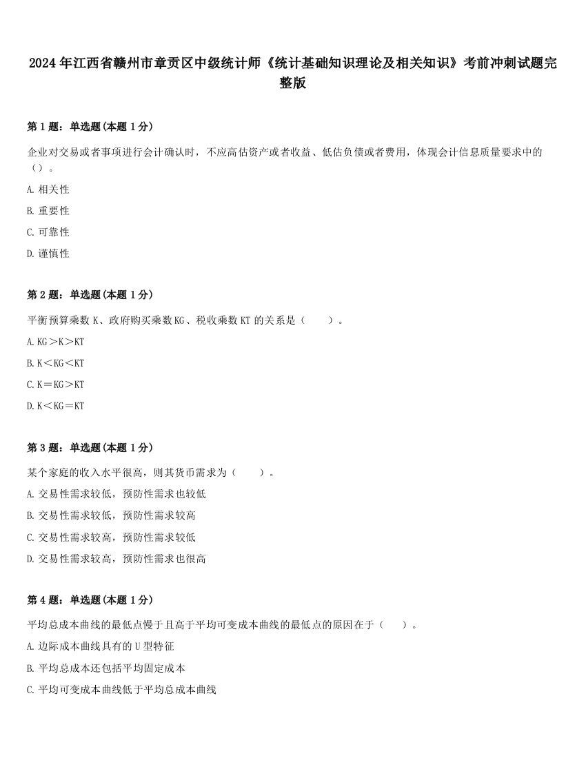 2024年江西省赣州市章贡区中级统计师《统计基础知识理论及相关知识》考前冲刺试题完整版