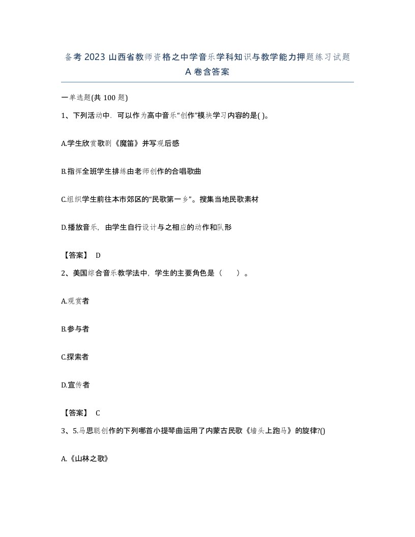 备考2023山西省教师资格之中学音乐学科知识与教学能力押题练习试题A卷含答案