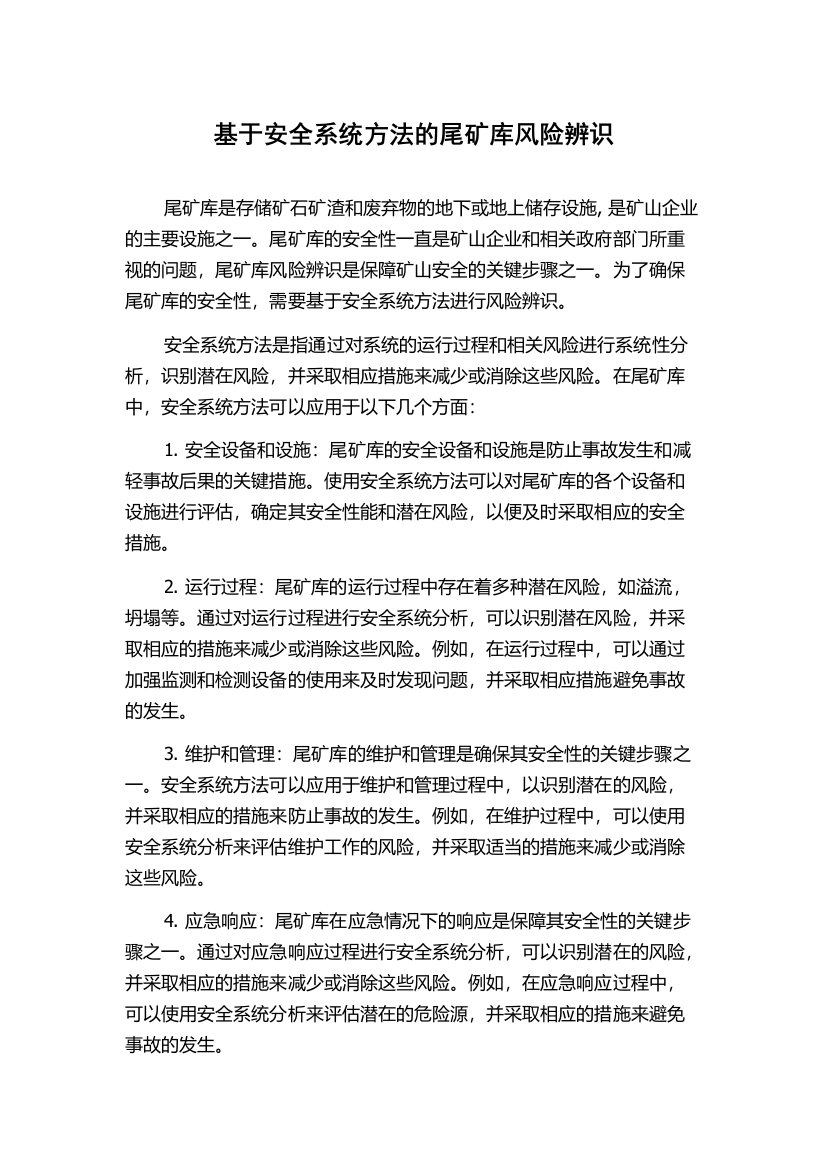 基于安全系统方法的尾矿库风险辨识