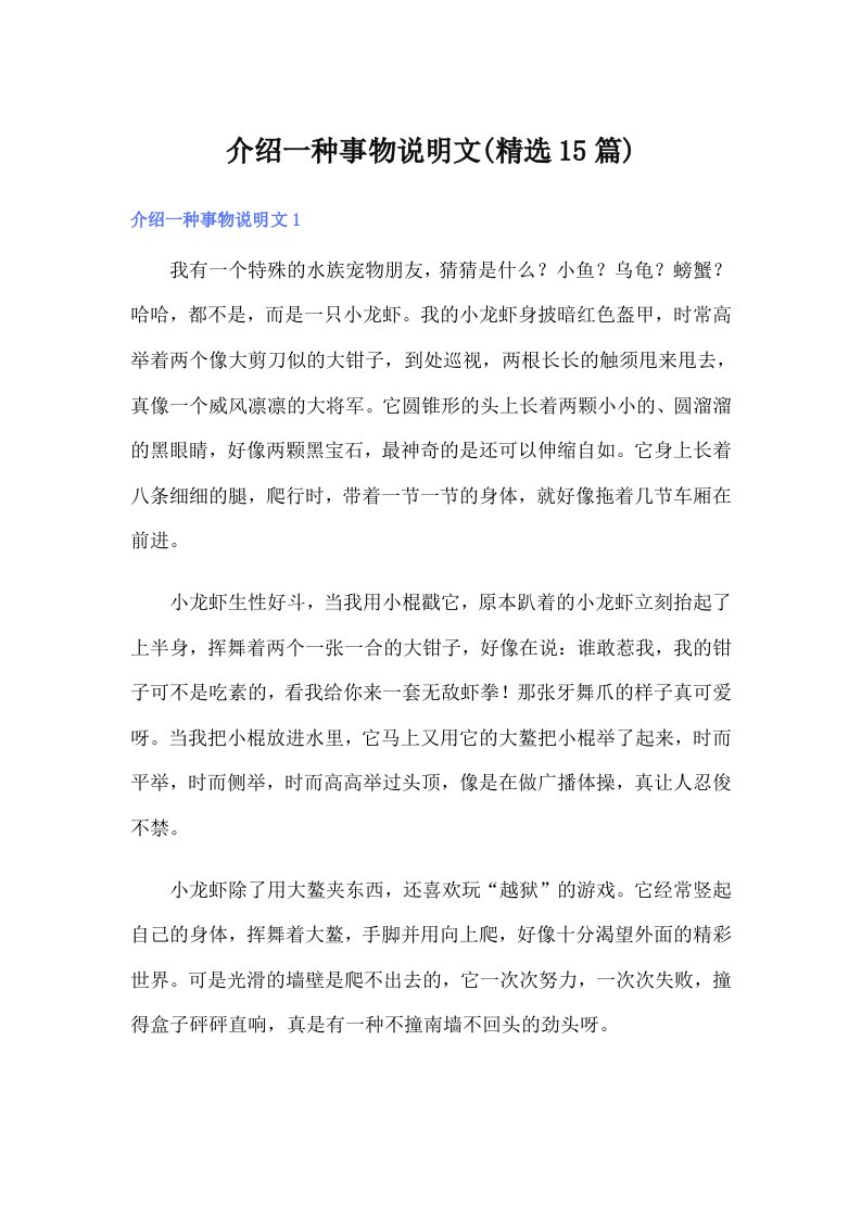 介绍一种事物说明文(精选15篇)