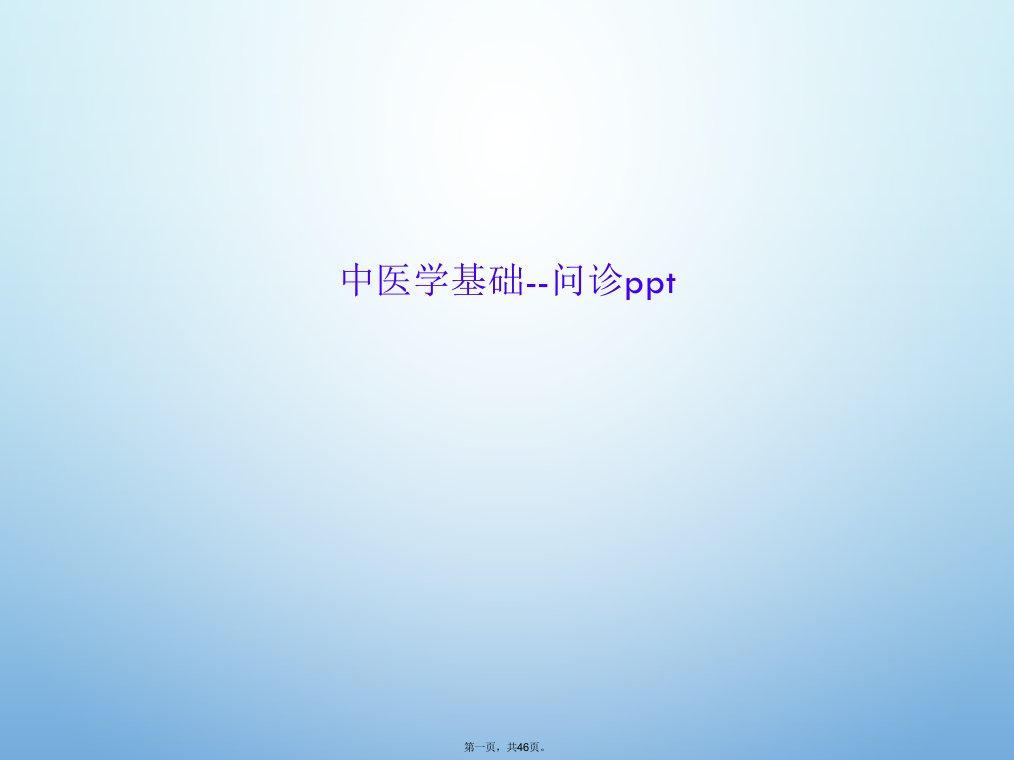 中医学基础--问诊ppt