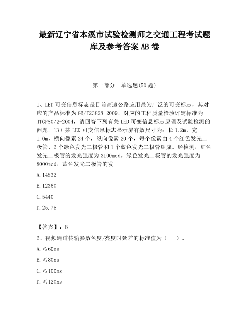 最新辽宁省本溪市试验检测师之交通工程考试题库及参考答案AB卷