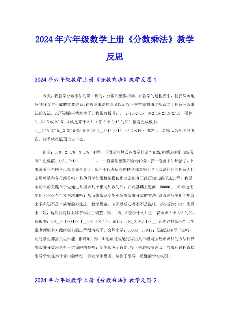 2024年六年级数学上册《分数乘法》教学反思