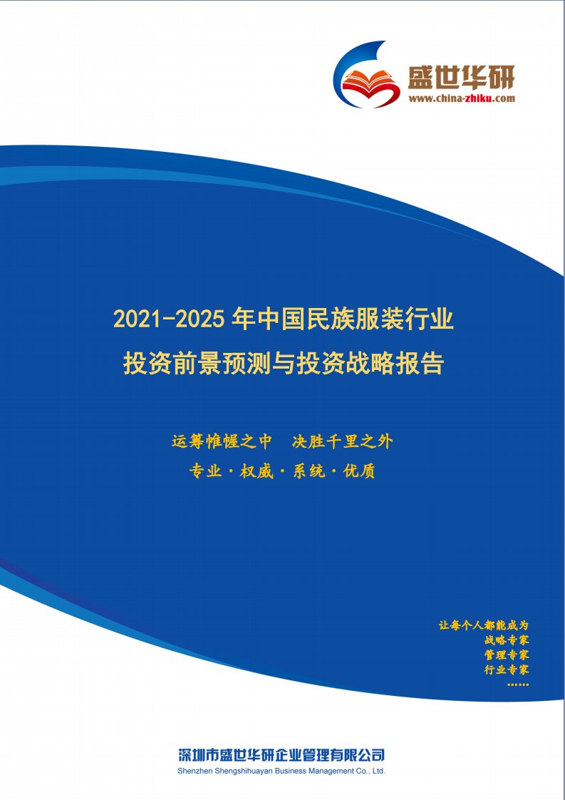 2021-2025年中国民族服装行业投资前景预测与投资战略咨询报告