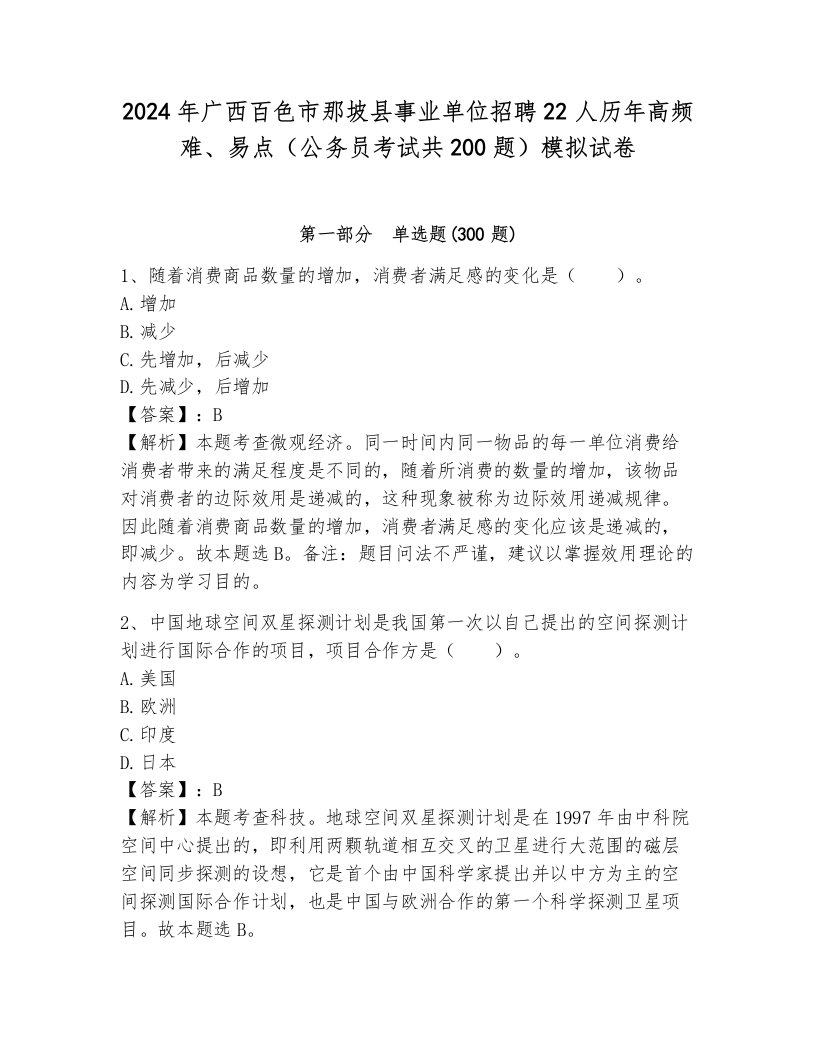 2024年广西百色市那坡县事业单位招聘22人历年高频难、易点（公务员考试共200题）模拟试卷（巩固）