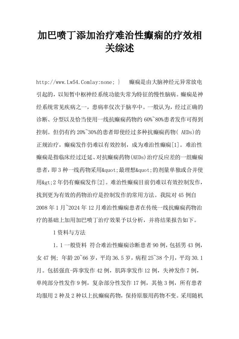 加巴喷丁添加治疗难治性癫痫的疗效相关综述