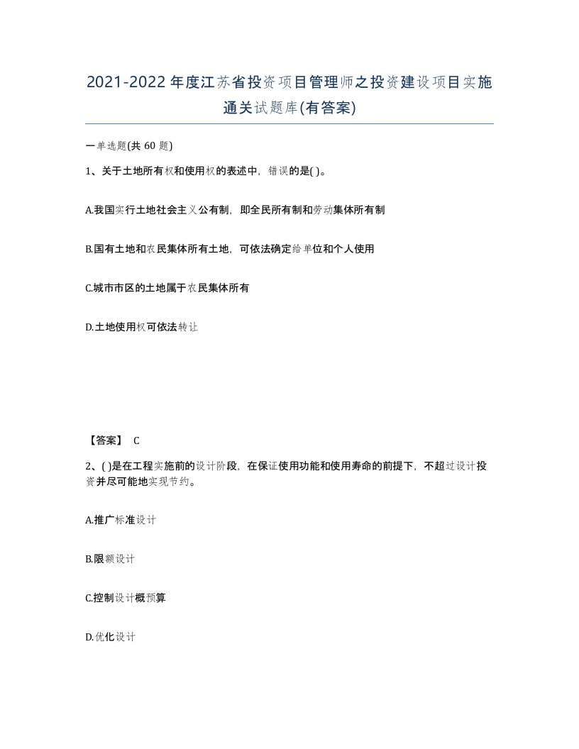 2021-2022年度江苏省投资项目管理师之投资建设项目实施通关试题库有答案