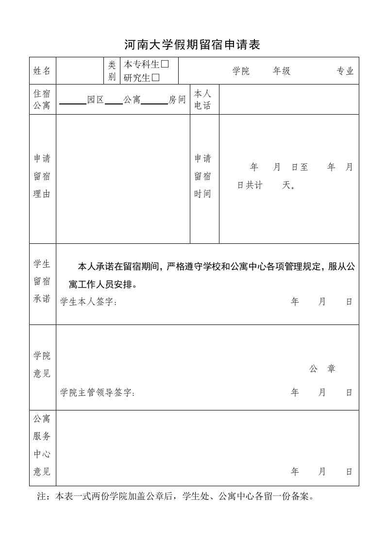 河南大学假期留宿申请表