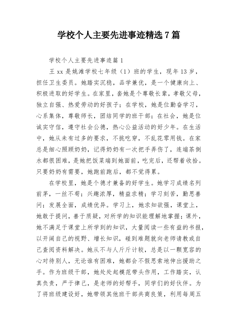 学校个人主要先进事迹精选7篇