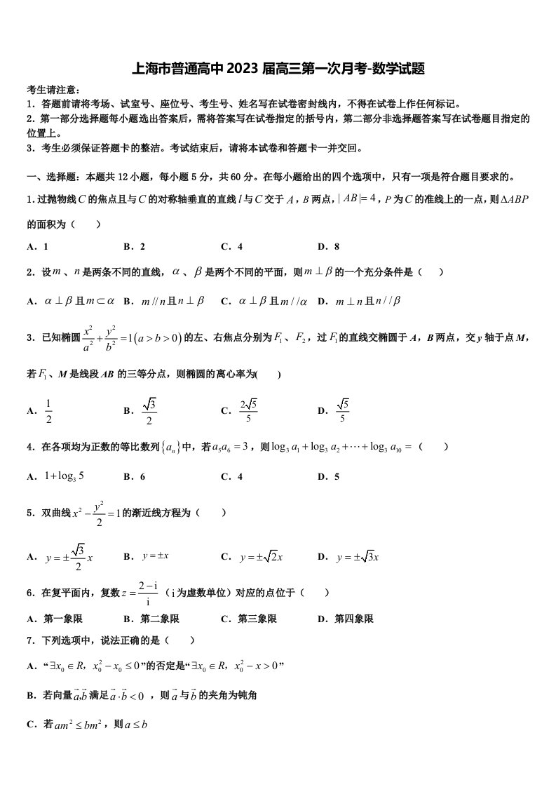 上海市普通高中2023届高三第一次月考-数学试题含解析