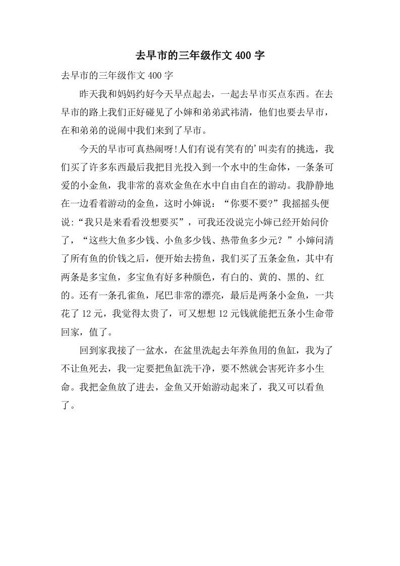 去早市的三年级作文400字