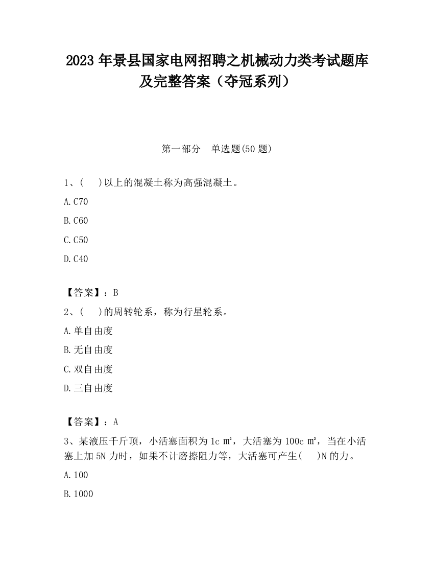 2023年景县国家电网招聘之机械动力类考试题库及完整答案（夺冠系列）