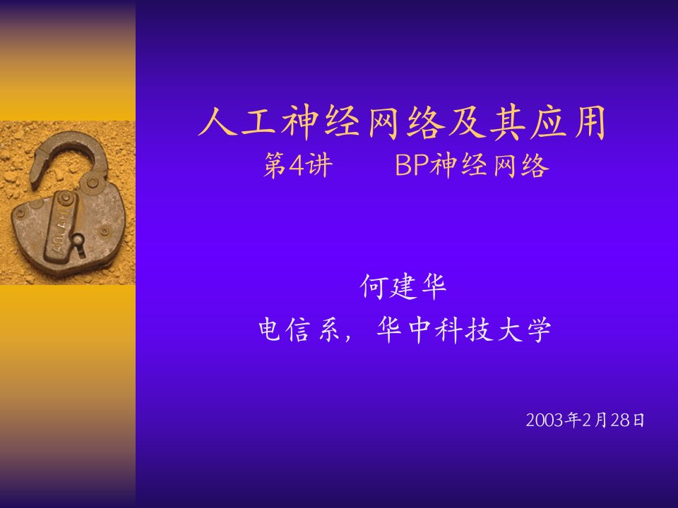 人工神经网络及其应用第4讲BP神经网络